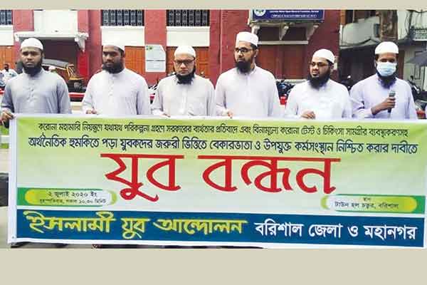 করোনা পরীক্ষার ফি বাতিল ও বেকারদের কর্মসংস্থানের দাবিতে বরিশালে যুববন্ধন 