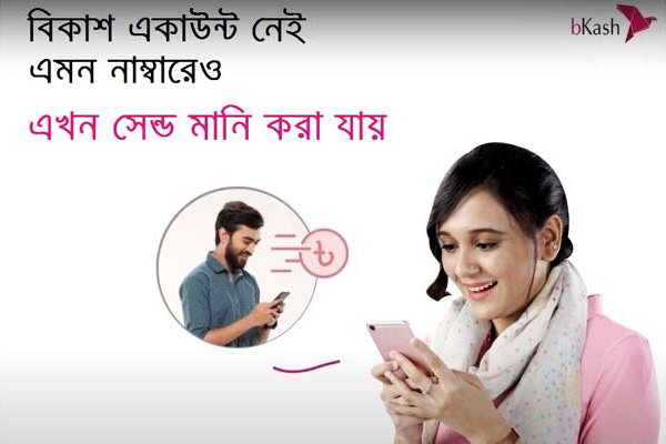 বিকাশ অ্যাকাউন্ট নেই এমন নম্বরেও সেন্ড মানি