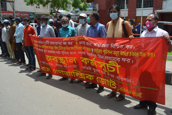 স্বাস্থ্য খাতে দুর্নীতি বন্ধ ও পাটকল বন্ধের সিদ্ধান্ত প্রত্যাহারের দাবিতে বরিশালে অবস্থান কর্মসূচি