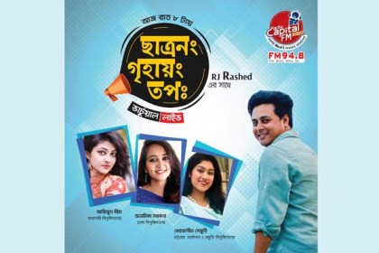 গৃহবন্দী শিক্ষার্থীদের নিয়ে ক্যাপিটাল এফএম-এ "ছাত্রনং গৃহায়ং তপঃ"