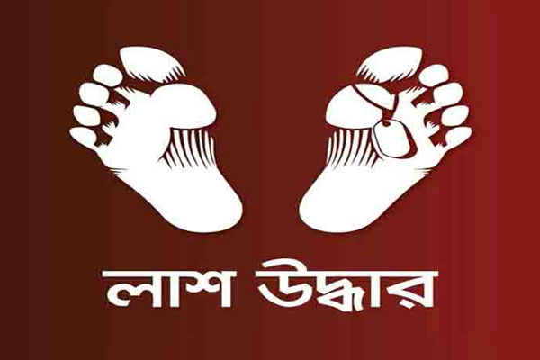 নেত্রকোনায় নিখোঁজ হওয়া ২ জনের লাশ উদ্ধার