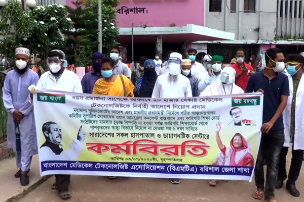 বরিশালে মেডিকেল টেকনোলজিস্টদের কর্মবিরতি 