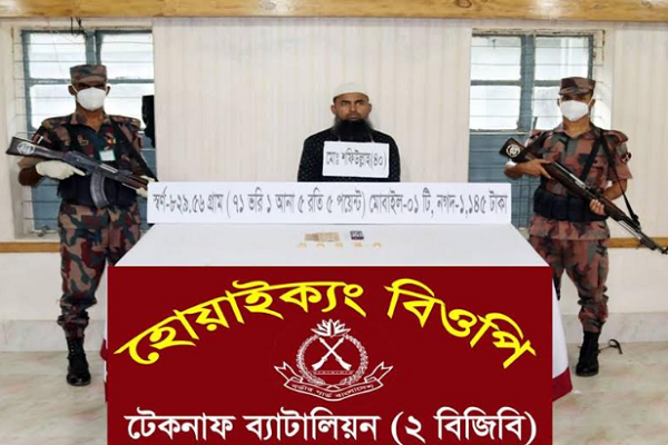 টেকনাফে ৫টি স্বর্ণেরবারসহ এক রোহিঙ্গা আটক