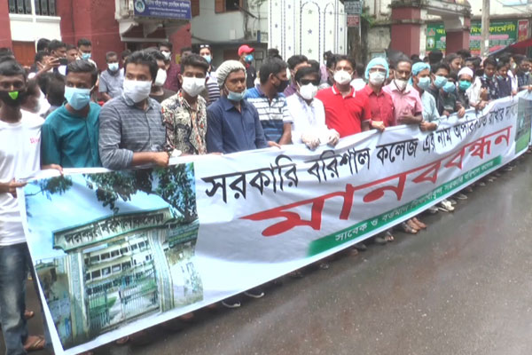 সরকারি বরিশাল কলেজের নাম অপরিবর্তিত রাখার দাবি