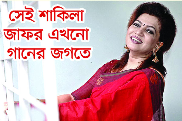 সেই শাকিলা জাফর এখনো গানের জগতে