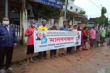 দিনাজপুরে বেসরকারি কলেজ অনার্স মাস্টার্স শিক্ষক ফোরামের মানববন্ধন 