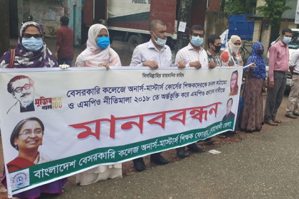 নোয়াখালীতে কলেজ শিক্ষকদের মানববন্ধন