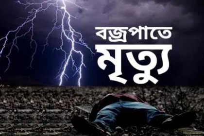 বাগেরহাটে বজ্রপাতে একজনের মৃত্যু