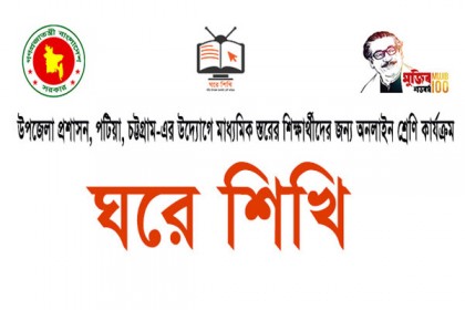 চট্টগ্রামে ৩৪ হাজার শিক্ষার্থীর ক্ষতিপূরণে অনলাইন ক্লাস ‘ঘরে শিখি’    