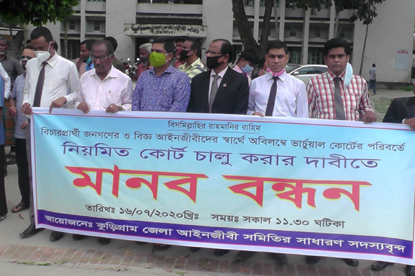 নিয়মিত আদালত চালুর দাবিতে কুড়িগ্রামে মানববন্ধন