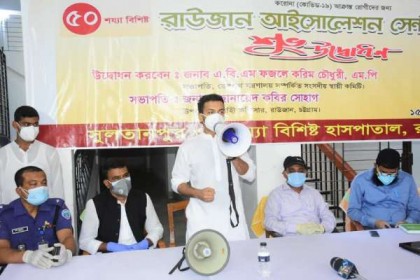 উপজেলা পর্যায়ে রাউজানে সর্বপ্রথম ৫০ শয্যার আইসোলেশন সেন্টার উদ্বোধন