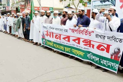 সরকারি বরিশাল কলেজের নাম অপরিবর্তিত রাখতে ইসলামী ছাত্র আন্দোলনের মানববন্ধন