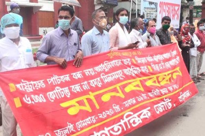 পাটকল আধুনিকায়নসহ ৪ দফা দাবিতে বাম গণতান্ত্রিক জোটের মানববন্ধন 