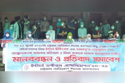 চমেক ইন্টার্ন চিকিৎসকদের মানববন্ধন