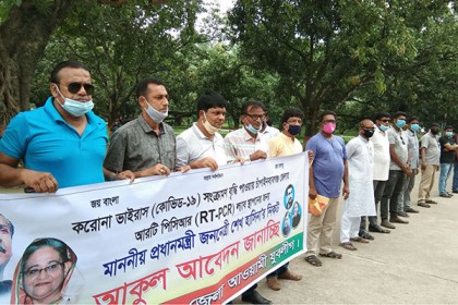 চাঁপাইনবাবগঞ্জে পিসিআর ল্যাব স্থাপনের দাবিতে মানববন্ধন