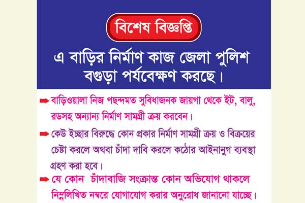 নির্মাণ কাজে চাঁদাবাজি বন্ধে পুলিশের ব্যতিক্রমী উদ্যোগ