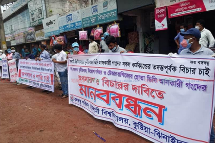 ইবি উপাচর্যের বিরুদ্ধে মানববন্ধন, বিভিন্ন সংগঠনের বিবৃতি