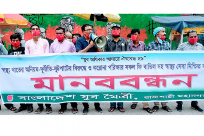 স্বাস্থ্যসেবা নিশ্চিতের দাবিতে রাজশাহীতে যুবমৈত্রীর মানববন্ধন