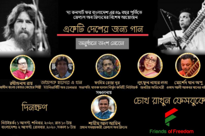 এবার অনলাইনে কনসার্ট ফর বাংলাদেশের বর্ষপূর্তির আয়োজন  