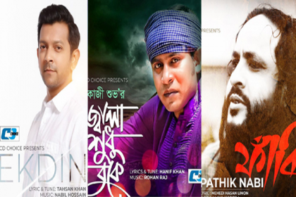 সিডি চয়েসের ঈদের আয়োজন