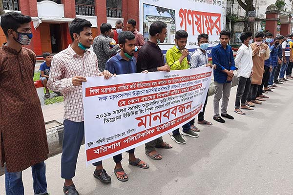বরিশালে পুরনো নীতিমালায় ভর্তির দাবিতে ডিপ্লোমার শিক্ষার্থীদের মানববন্ধন