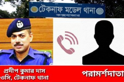 স্যার আমি টেকনাফ থানার ওসি বলছি, মহাবিপদে পড়েছি একটু সাহায্য লাগবে...
