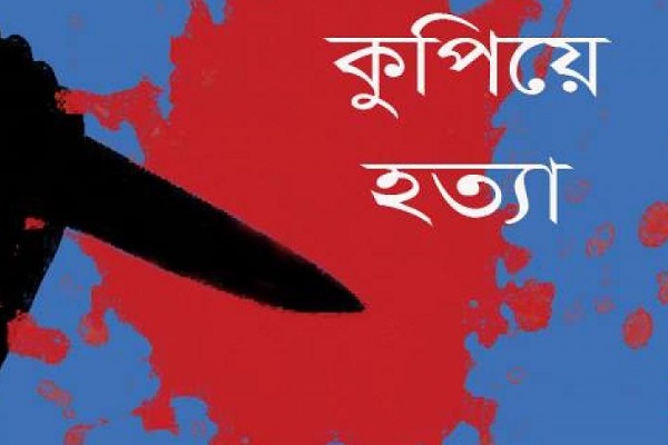 পিরোজপুরে জমি নিয়ে বিরোধে একজনকে কুপিয়ে হত্যা, ইউপি সদস্য গ্রেফতার