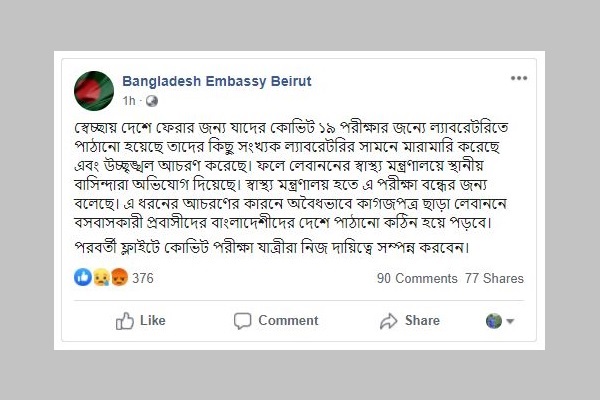 বৈরুতে প্রবাসী বাংলাদেশিদের মারামারি, করোনাভাইরাস পরীক্ষা বন্ধ