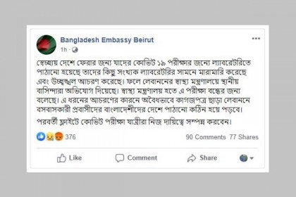 বৈরুতে প্রবাসী বাংলাদেশিদের মারামারি, করোনাভাইরাস পরীক্ষা বন্ধ