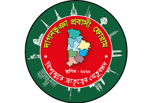 'দাগনভূঞা প্রবাসী ফোরাম'র সমন্বয় সভা অনুষ্ঠিত
