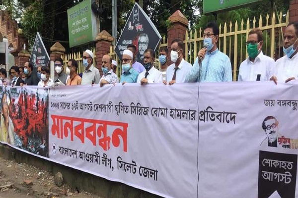 সিরিজ বোমা হামলার প্রতিবাদে সিলেটে আওয়ামী লীগের মানববন্ধন