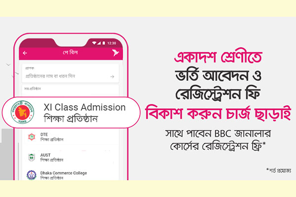 একাদশে ভর্তি ফি বিকাশ করলেই বিবিসি জানালার ইংরেজি কোর্স ফ্রি!