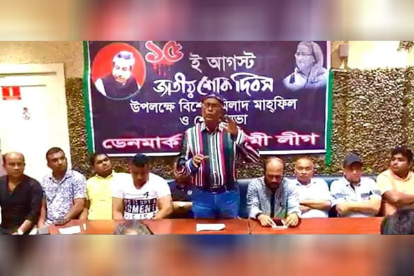 ডেনমার্ক আওয়ামী লীগের উদ্যোগে জাতীয় শোক দিবস পালন