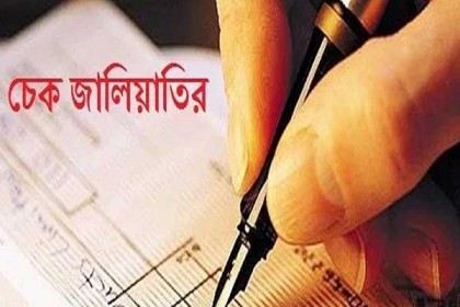 চেক জালিয়াতির মামলায় বেরোবির কর্মকর্তার কারাদণ্ড