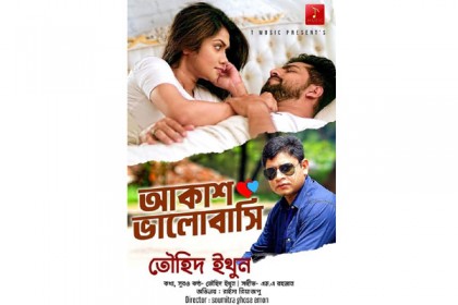 এডিসি তৌহিদের নতুন গান ‘আকাশ ভালোবাসি’