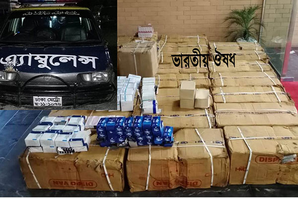 অ্যাম্বুলেন্সের ভেতর ভারতীয় ওষুধের চালান!