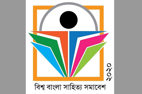 অক্টোবরে উত্তর আমেরিকা বাংলা সাহিত্য পরিষদের ২য় বিশ্ব বাংলা সাহিত্য সমাবেশ