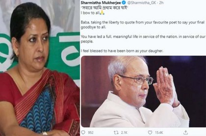 প্রণব কন্যার আবেগঘন টুইট