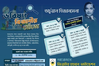 জিয়াউর রহমান ফাউন্ডেশনের উদ্যোগে ভার্চুয়াল বিজ্ঞান মেলার আয়োজন 