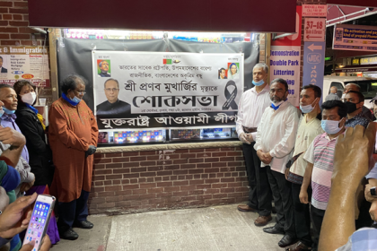 প্রণব মুখার্জির মৃত্যুতে যুক্তরাষ্ট্র আওয়ামী লীগের শোকসভা