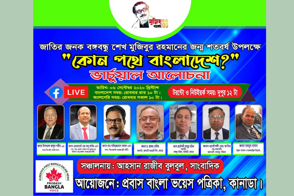 কানাডায় 'কোন পথে বাংলাদেশ?' শীর্ষক ভার্চুয়াল আলোচনা