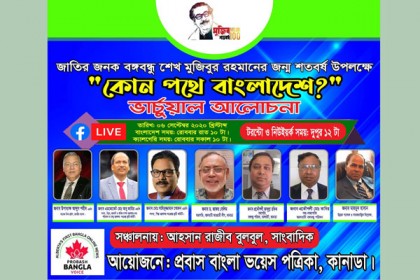 কানাডায় 'কোন পথে বাংলাদেশ?' শীর্ষক ভার্চুয়াল আলোচনা
