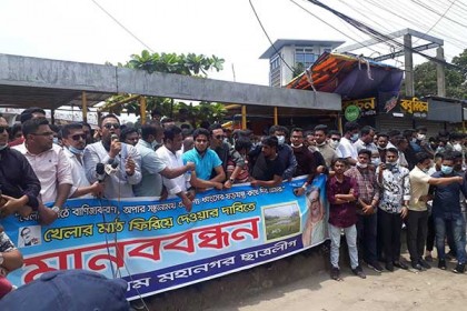 মাঠ ও পার্ক দখলমুক্ত করার দাবিতে ছাত্রলীগের মানববন্ধন