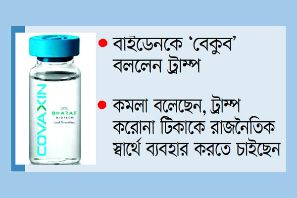 মার্কিন নির্বাচনী প্রচারে উত্তাপ ছড়াচ্ছে ভ্যাকসিন