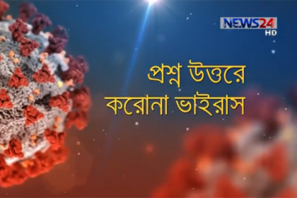৩০০তম পর্বে নিউজ টোয়েন্টিফোরের 'প্রশ্ন উত্তরে করোনাভাইরাস'