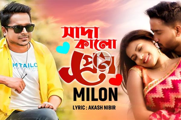 মিলনের ‘সাদাকালো প্রেম’ (ভিডিও)