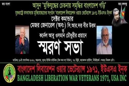 দুই সেক্টর কমান্ডারের স্মরণে নিউইয়র্কে সমাবেশ হবে