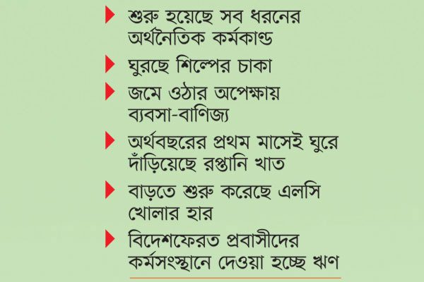বিপর্যয় কাটিয়ে উঠছে অর্থনীতি