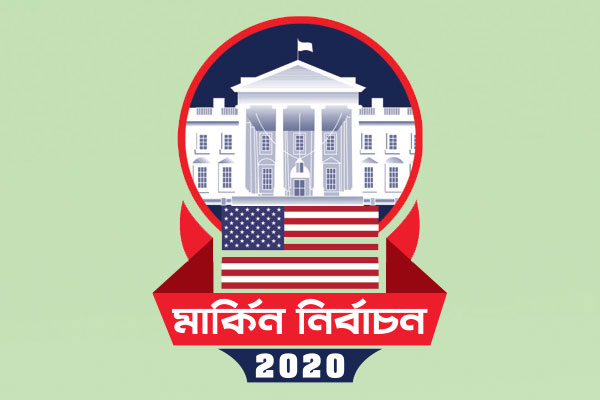 ভোট ডাকাতি ঠেকাতে বাইডেন টিমের বিশেষ পরিকল্পনা
