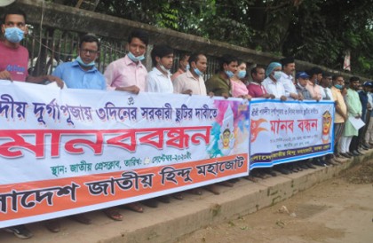 দুর্গাপূজায় ৩ দিনের ছুটি দাবিতে মানববন্ধন